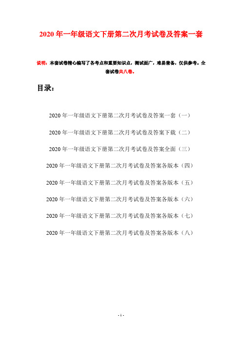 2020年一年级语文下册第二次月考试卷及答案一套(八套)