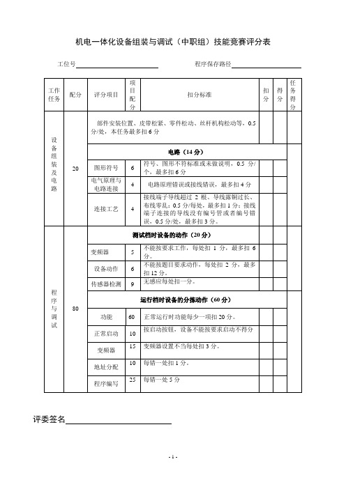 机电一体化设备组装与调试(中职组)技能竞赛评分表
