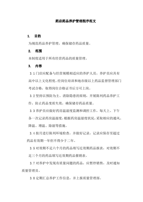 药店药品养护管理程序范文