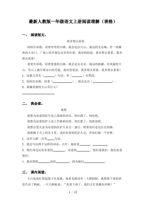 最新人教版一年级语文上册阅读理解(表格)