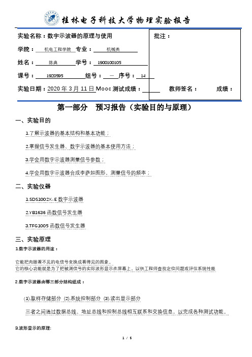 数字示波器的原理与使用实验报告模板