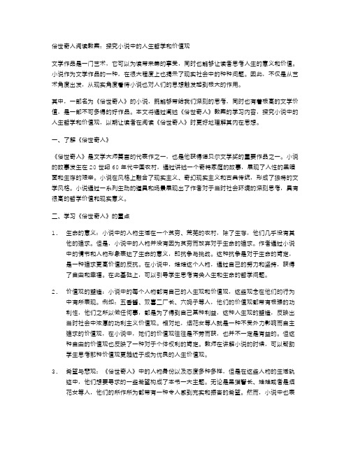 俗世奇人阅读教案：探究小说中的人生哲学和价值观