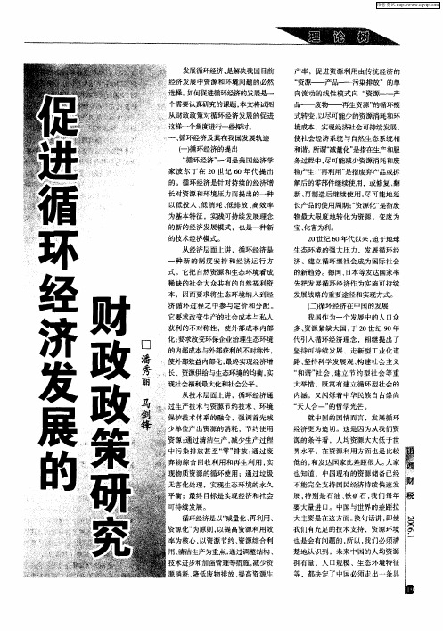 促进循环经济发展的财政政策研究