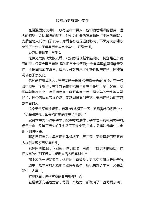 经典历史故事小学生