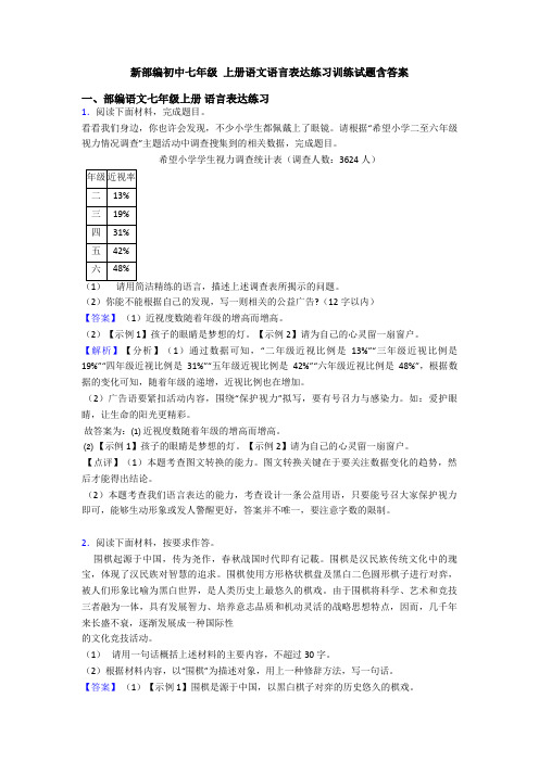 新部编初中七年级 上册语文语言表达练习训练试题含答案