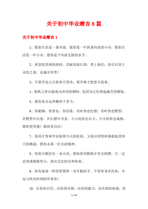 关于初中毕业赠言6篇