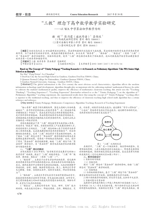 “三教”理念下高中数学教学实验研究——以WA中学算法初步教学为例    