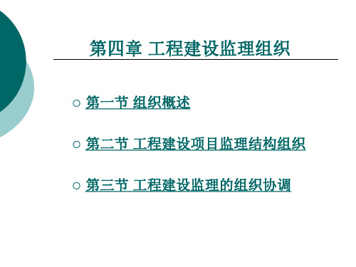 工程建设监理组织