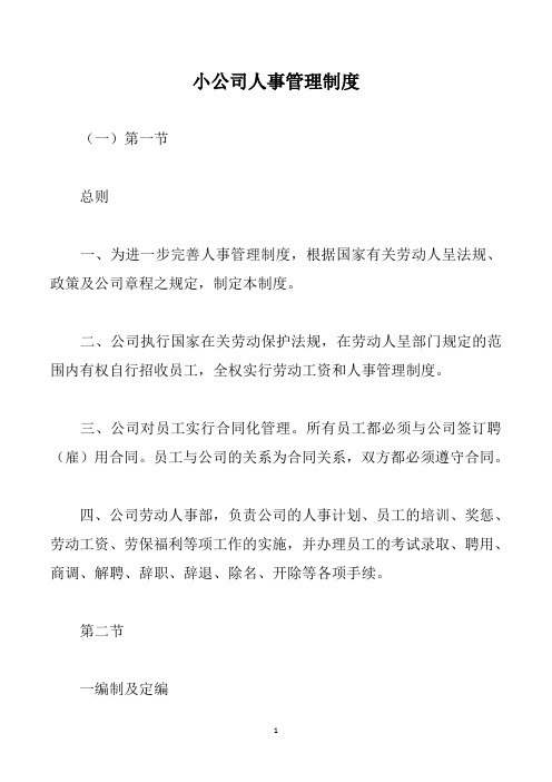 小公司人事管理制度