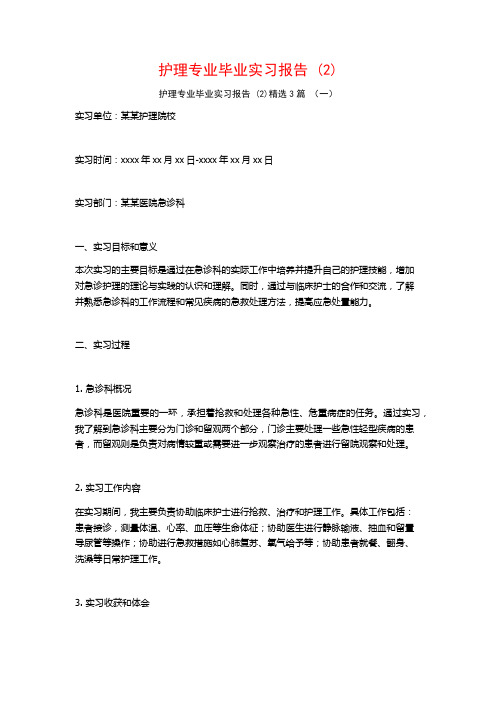 护理专业毕业实习报告3篇