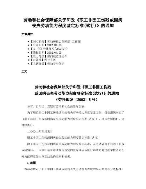 劳动和社会保障部关于印发《职工非因工伤残或因病丧失劳动能力程度鉴定标准(试行)》的通知