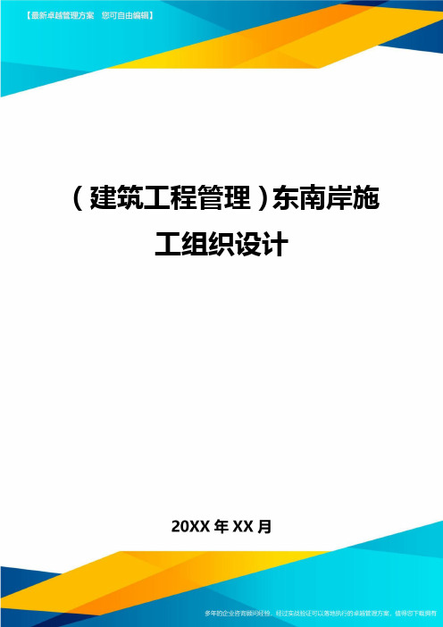 [建筑工程管控]东南岸施工组织设计