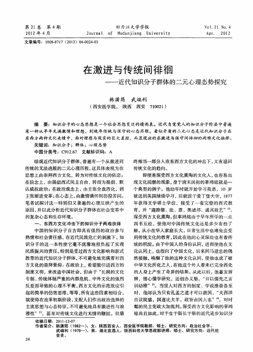 在激进与传统间徘徊——近代知识分子群体的二元心理态势探究