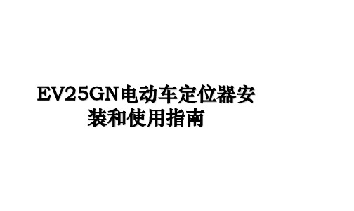 EV25GN电动车定位器安装和使用指南备课讲稿