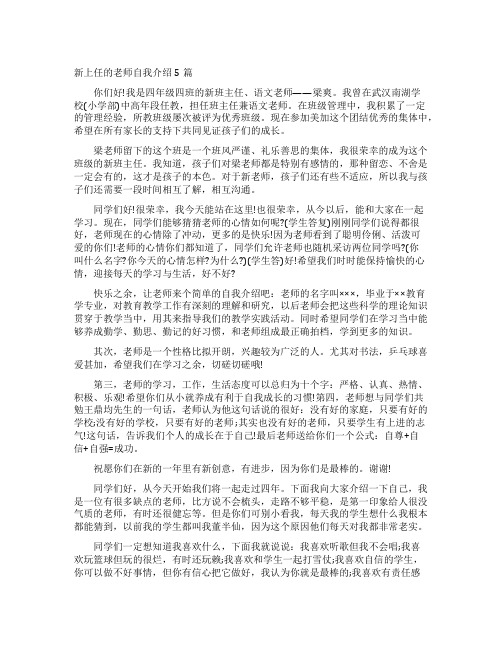 新上任的老师自我介绍5篇