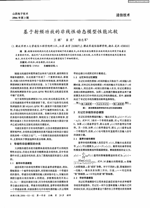 基于射频功放的非线性动态模型性能比较