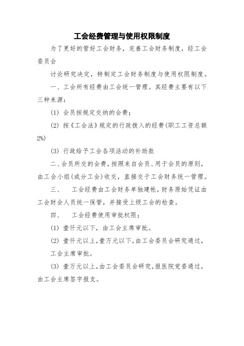 工会经费管理与使用权限制度