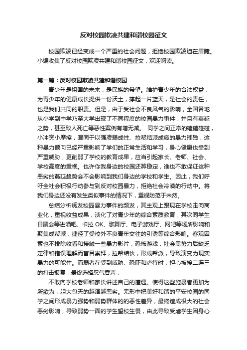 反对校园欺凌共建和谐校园征文