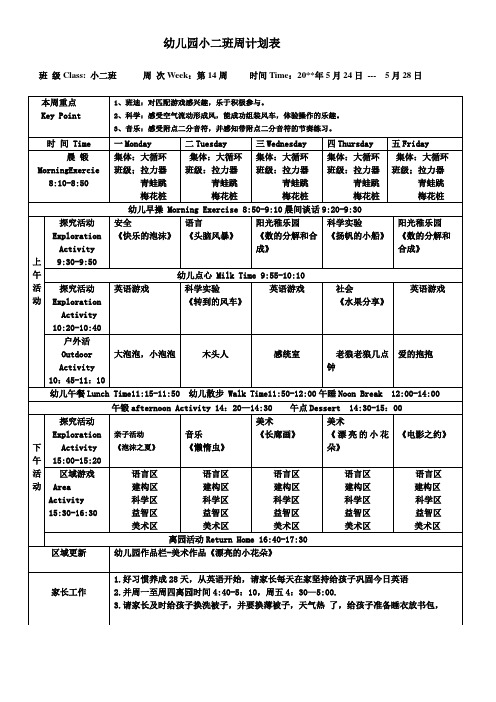 幼儿园小二班下学期周计划表第14周