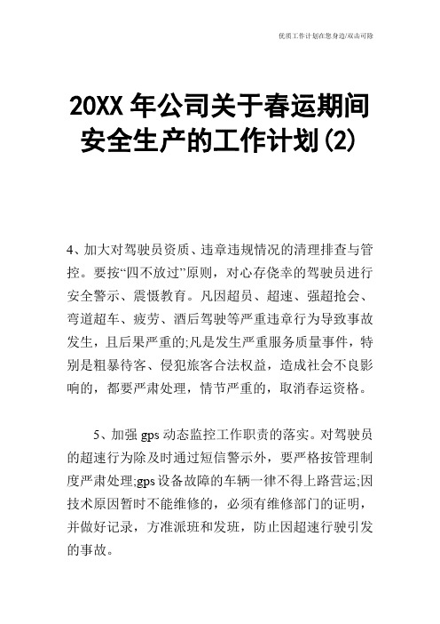 【工作计划】20XX年公司关于春运期间安全生产的工作计划(2)