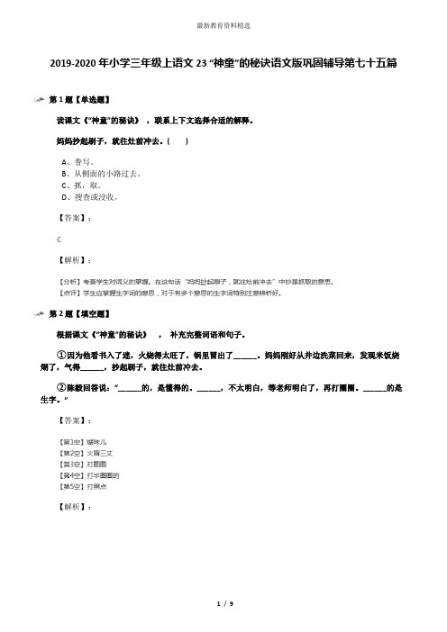 2019-2020年小学三年级上语文23 “神童”的秘诀语文版巩固辅导第七十五篇