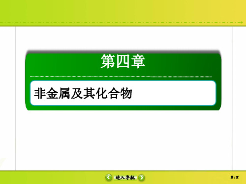 2020高考化学调研大一轮复习课件：第四章 非金属及其化合物12