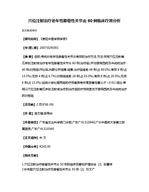 穴位注射治疗老年性膝骨性关节炎60例临床疗效分析