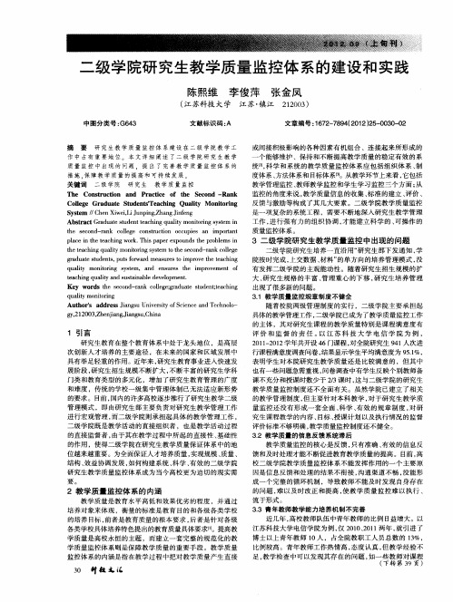 二级学院研究生教学质量监控体系的建设和实践