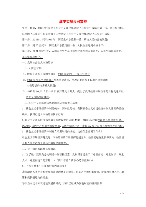 九年级政治全册 第二单元 全面建设实现小康 2.1 逐步实现共同富裕学案 粤教版