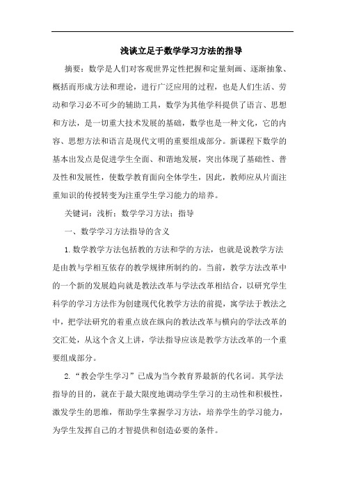 立足于数学学习方法指导