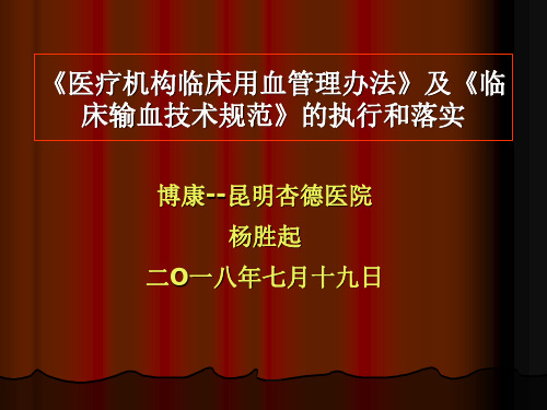 《医疗机构临床用血管理办法》及《临床输血技术规范》