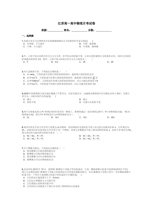 江苏高一高中物理月考试卷带答案解析
