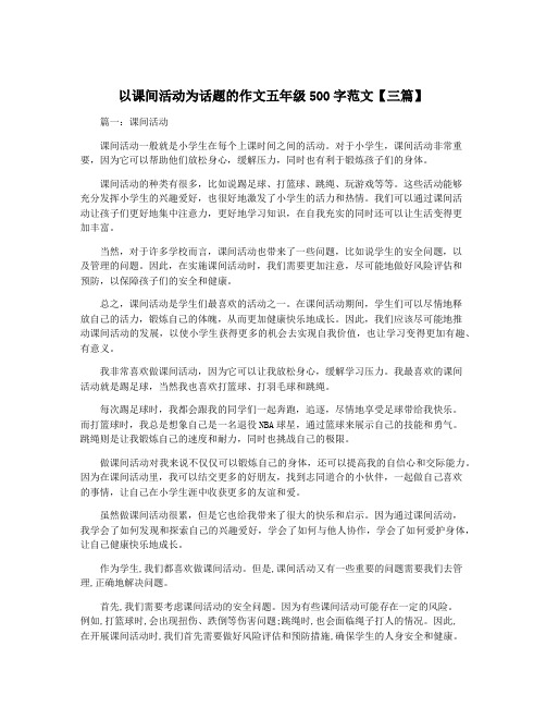 以课间活动为话题的作文五年级500字范文【三篇】