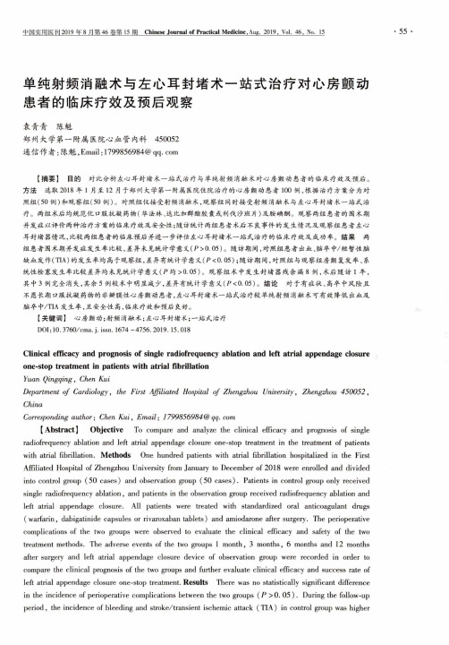 单纯射频消融术与左心耳封堵术一站式治疗对心房颤动患者的临床疗