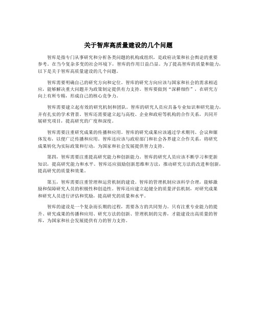 关于智库高质量建设的几个问题