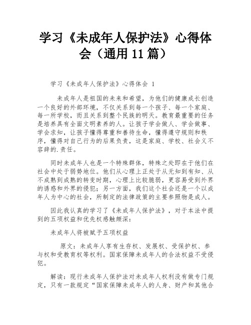 学习《未成年人保护法》心得体会(通用11篇)