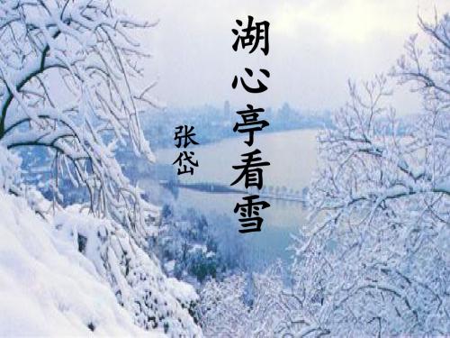 《湖心亭看雪》课件2-优质公开课-语文版八下精品