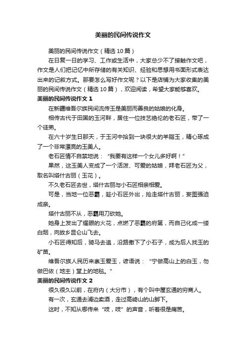 美丽的民间传说作文