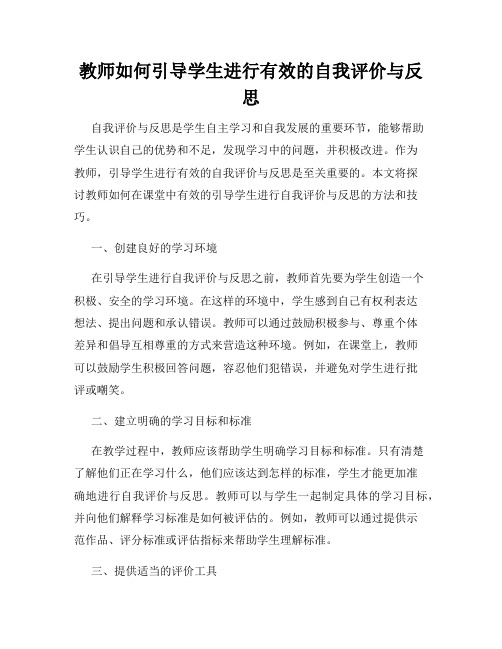 教师如何引导学生进行有效的自我评价与反思