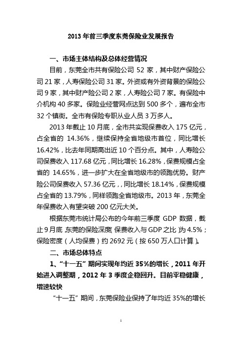 2013年前三季度东莞保险业发展报告