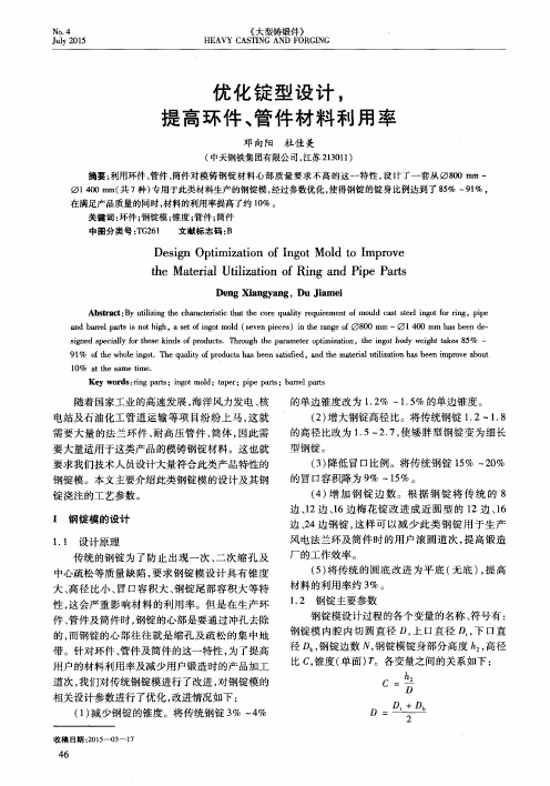 优化锭型设计,提高环件、管件材料利用率