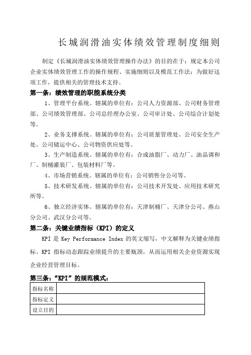 润滑油公司实体绩效管理制度细则