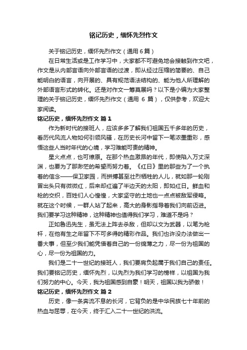 关于铭记历史，缅怀先烈作文（通用6篇）