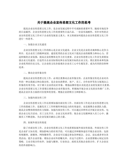 关于提高企业宣传思想文化工作的思考