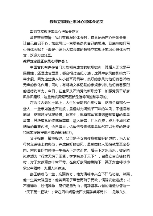 教师立家规正家风心得体会范文