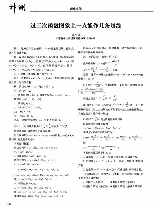 过三次函数图象上一点能作几条切线