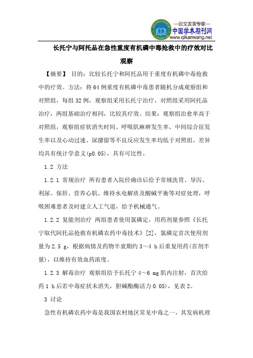 长托宁与阿托品在急性重度有机磷中毒抢救中的疗效对比观察