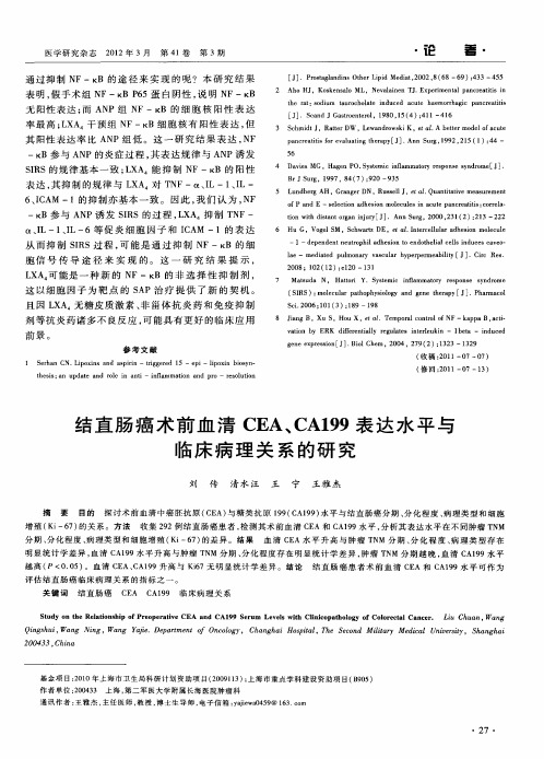 结直肠癌术前血清CEA、CA199表达水平与临床病理关系的研究