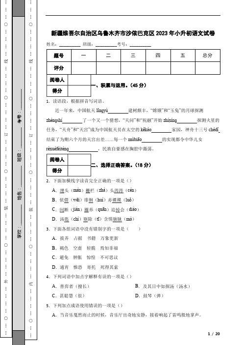 新疆维吾尔自治区乌鲁木齐市沙依巴克区2023年小升初语文试卷