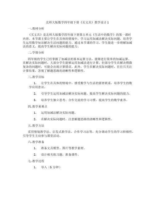 北师大版数学四年级下册《买文具》教学设计1